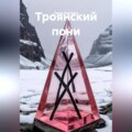 Троянский пони