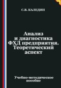 Анализ и диагностика ФХД предприятия. Теоретический аспект