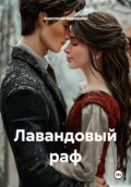 Лавандовый раф