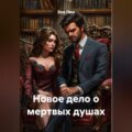 Новое дело о мертвых душах