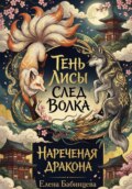 Тень Лисы, След Волка. Нареченая дракона. Часть 2