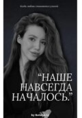 Наше навсегда началось