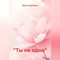 «Ты не одна»