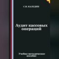 Аудит кассовых операций