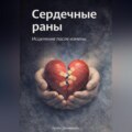 Сердечные раны: Исцеление после измены