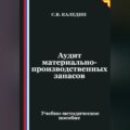 Аудит материально-производственных запасов