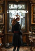 Шепот старинных зеркал