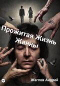 Прожитая жизнь Жанны