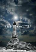 «Круг света»