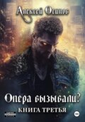 Опера вызывали? – 3