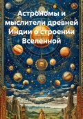 Астрономы и мыслители древней Индии о строении Вселенной