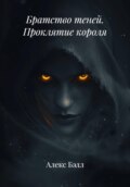 Братство теней. Проклятие короля