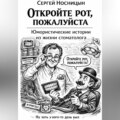 Откройте рот, пожалуйста. Юмористические истории из жизни стоматолога