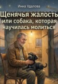 Щенячья жалость или собака, которая научилась молиться