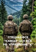 СПЕЦНАЗ ФСБ «КАВКАЗ» ЦСН ФСБ РФ УПРАВЛЕНИЕ %22К%22