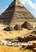 Х-пирамида