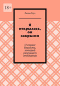 Я открылась, он закрылся. О страхе близости, который разрушает отношения
