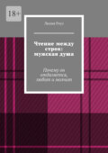 Чтение между строк: мужская душа. Почему он отдаляется, любит и молчит
