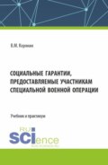 Социальные гарантии, предоставляемые участникам специальной военной операции. (Бакалавриат, Магистратура). Учебник и практикум.