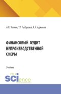 Финансовый аудит непроизводственной сферы. (Аспирантура, Бакалавриат, Магистратура). Учебник.
