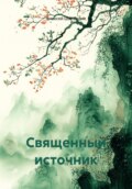 Священный источник
