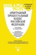 Арбитражный процессуальный кодекс РФ по состоянию на 1 февраля 2026 г. + путеводитель по судебной практике и сравнительная таблица последних изменений