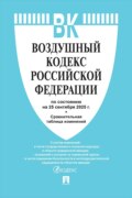 Воздушный кодекс Российской Федерации по состоянию на 25 сентября 2025 г. + сравнительная таблица изменений