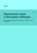 Маленькие шаги к большим победам. Практическое руководство по развитию навыков у детей с аутизмом.