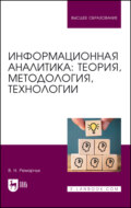 Информационная аналитика: теория, методология, технологии. Учебник для вузов. 5-е издание, исправленное и дополненное