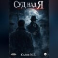 Суд над я
