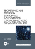 Теоретические основы векторных алгоритмов статистического моделирования. Учебное пособие для вузов