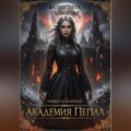 «Академия Пепла: Невеста вопреки»