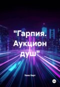 «Гарпия. Аукцион душ»