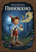 К.Коллоди «ПИНОККИО» (новый перевод)