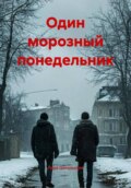 Один морозный понедельник
