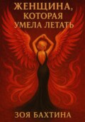 Женщина, которая умела летать