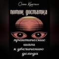 Поток достатка. Практические шаги к увеличению дохода