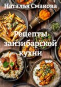 Рецепты занзибарской кухни