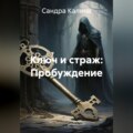 «Ключ и страж: Пробуждение»