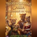 Леопардишка Саша и Волшебный Лес Чудес