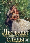 Лес будет помнить наши следы