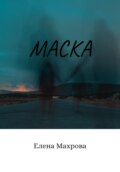 Маска