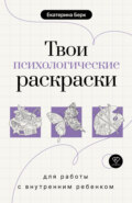 Твои психологические раскраски для работы с внутренним ребенком