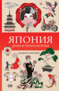 Япония. Духи и технологии. Раскраска антистресс