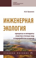 Инженерная экология: процессы и аппараты очистки сточных вод и переработки осадков