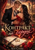 Контракт на сердце