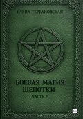 Боевая Магия Шепотки часть 2