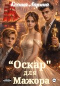 «Оскар» для Мажора