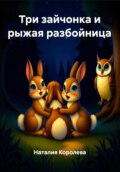 Три зайчонка и рыжая разбойница