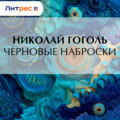 Черновые наброски